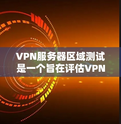VPN服务器区域测试是一个旨在评估VPN网络在不同区域上的性能、稳定性以及安全性。以下是对该主题的分步总结 VPN服务器区域测试是一个旨在评估VPN网络在不同区域上的性能、稳定性以及安全性。以下是对该主题的分步总结