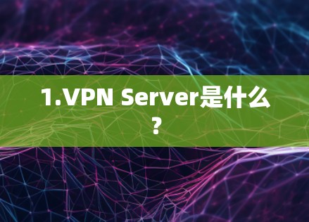 1.VPN Server是什么? 1.VPN Server是什么?