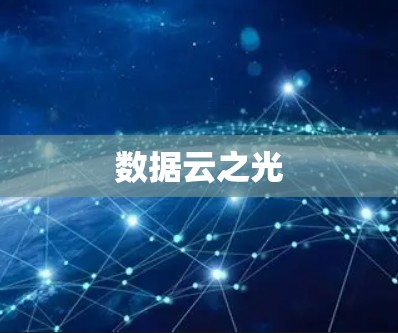 数据云之光 数据云之光