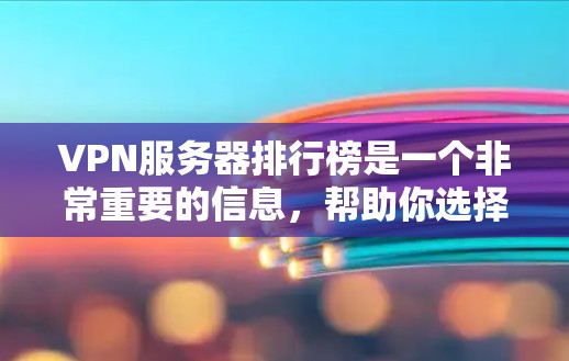 VPN服务器排行榜是一个非常重要的信息,帮助你选择可靠的服务器进行连接。以下是根据安全性和性能的排名,供你参考 VPN服务器排行榜是一个非常重要的信息,帮助你选择可靠的服务器进行连接。以下是根据安全性和性能的排名,供你参考