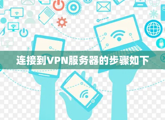 连接到VPN服务器的步骤如下 连接到VPN服务器的步骤如下