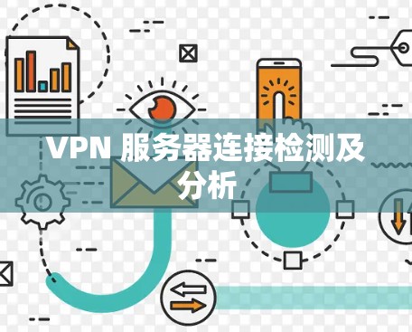VPN 服务器连接检测及分析