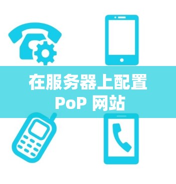 在服务器上配置 PoP 网站 在服务器上配置 PoP 网站