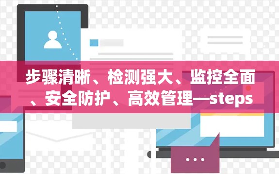 步骤清晰、检测强大、监控全面、安全防护、高效管理—steps and security for VPN servers 步骤清晰、检测强大、监控全面、安全防护、高效管理—steps and security for VPN servers