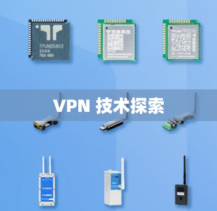 VPN 技术探索 VPN 技术探索