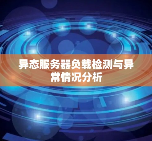 异态服务器负载检测与异常情况分析