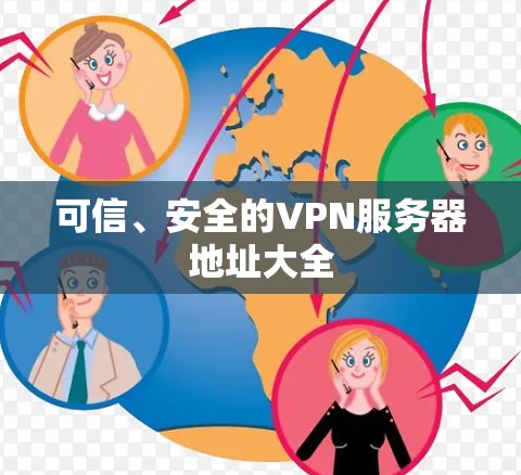 可信、安全的VPN服务器地址大全