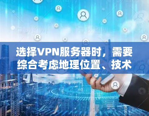 选择VPN服务器时,需要综合考虑地理位置、技术、用户需求、网络覆盖和安全等级等多个因素。以下是详细的步骤和建议 选择VPN服务器时,需要综合考虑地理位置、技术、用户需求、网络覆盖和安全等级等多个因素。以下是详细的步骤和建议
