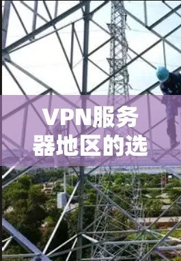 VPN服务器地区的选择取决于你的需求、目标和限制条件。以下是一些综合考虑的 VPN 地区推荐，涵盖多个不同地区，包括中国大陆、台湾地区、香港地区、新加坡地区、马来西亚地区、印度尼西亚地区和菲律宾地区