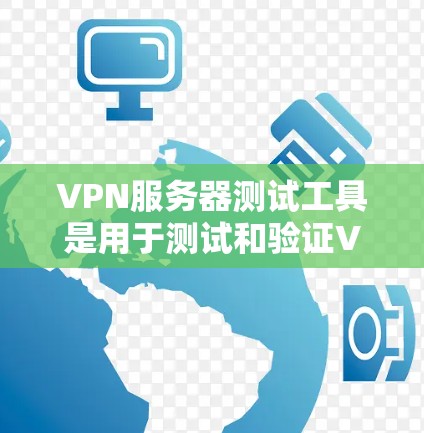 VPN服务器测试工具是用于测试和验证VPN服务器正常运行和连接的工具。以下是一些常见的VPN服务器测试工具及其特点