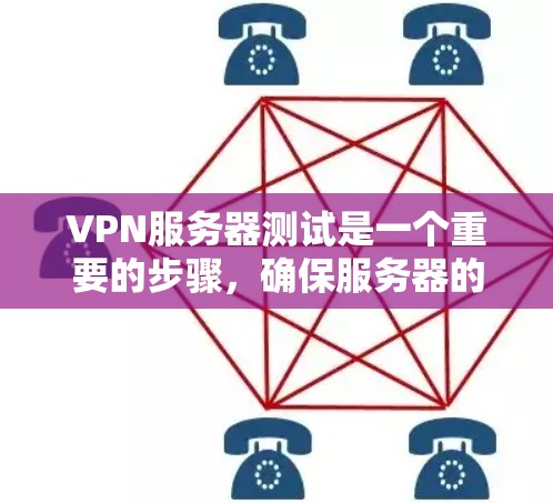 VPN服务器测试是一个重要的步骤,确保服务器的安全性和稳定性。以下是一些常见的VPN服务器测试步骤和方法 VPN服务器测试是一个重要的步骤,确保服务器的安全性和稳定性。以下是一些常见的VPN服务器测试步骤和方法