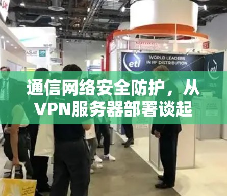 通信网络安全防护,从VPN服务器部署谈起 通信网络安全防护,从VPN服务器部署谈起