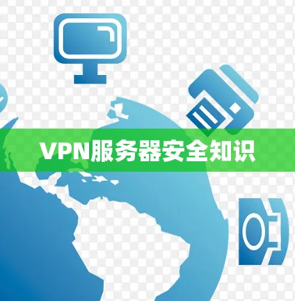 VPN服务器安全知识 VPN服务器安全知识