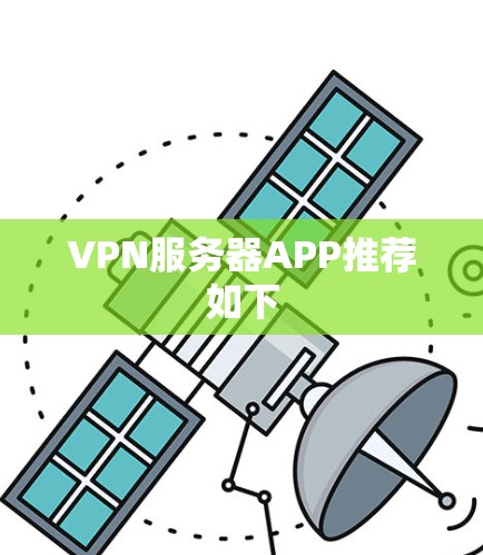 VPN服务器APP推荐如下 VPN服务器APP推荐如下
