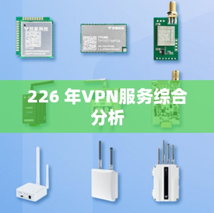 226 年VPN服务综合分析 226 年VPN服务综合分析