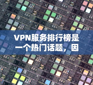 VPN服务排行榜是一个热门话题,因为很多用户在选择VPN服务时会比较各种 VPN 套件的性价比、安全性和功能。以下是几个主要VPN服务的排行榜,供参考 VPN服务排行榜是一个热门话题,因为很多用户在选择VPN服务时会比较各种 VPN 套件的性价比、安全性和功能。以下是几个主要VPN服务的排行榜,供参考