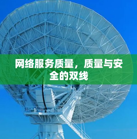 网络服务质量,质量与安全的双线 网络服务质量,质量与安全的双线