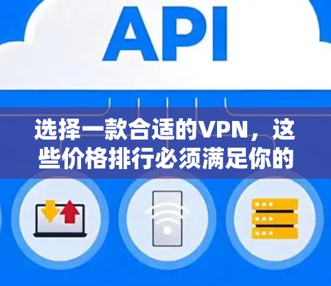 选择一款合适的VPN，这些价格排行必须满足你的需求