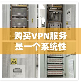 购买VPN服务是一个系统性的过程,需要考虑多个因素,包括地区、协议、安全设置、价格和功能等。以下是一个详细的指南,帮助您更好地理解和选择VPN服务 购买VPN服务是一个系统性的过程,需要考虑多个因素,包括地区、协议、安全设置、价格和功能等。以下是一个详细的指南,帮助您更好地理解和选择VPN服务