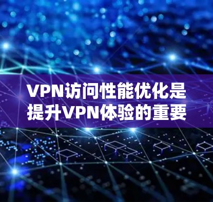 VPN访问性能优化是提升VPN体验的重要方面,可以通过优化网络管理工具、防火墙设置、带宽分配以及网络连接状态等方面来实现。以下是一些具体的优化方案和方法,帮助你提升VPN访问性能 VPN访问性能优化是提升VPN体验的重要方面,可以通过优化网络管理工具、防火墙设置、带宽分配以及网络连接状态等方面来实现。以下是一些具体的优化方案和方法,帮助你提升VPN访问性能