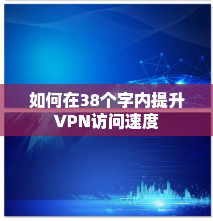如何在38个字内提升VPN访问速度
