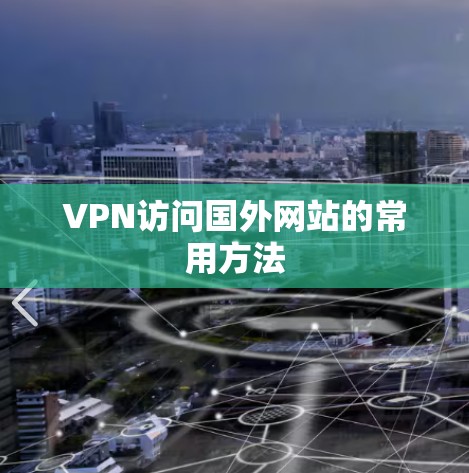 VPN访问国外网站的常用方法 VPN访问国外网站的常用方法