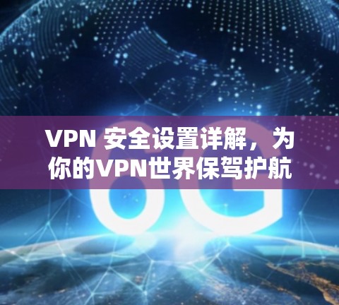 VPN 安全设置详解，为你的VPN世界保驾护航