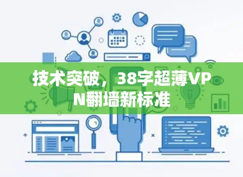 技术突破,38字超薄VPN翻墙新标准 技术突破,38字超薄VPN翻墙新标准
