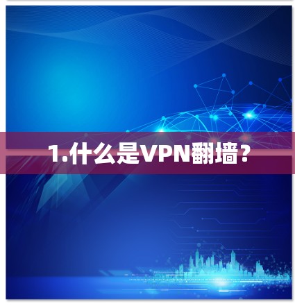 1.什么是VPN翻墙？