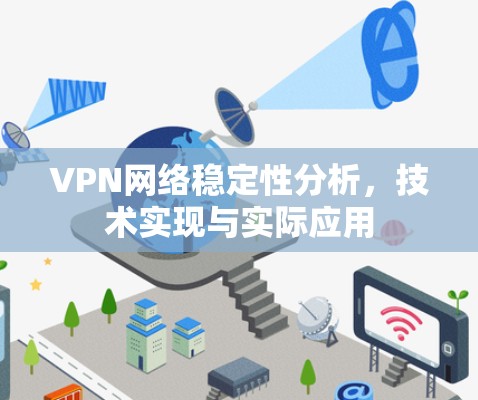 VPN网络稳定性分析，技术实现与实际应用