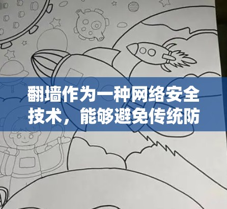 翻墙作为一种网络安全技术,能够避免传统防火墙的监控问题,提供一个安全、匿名的网络连接方式。以下是对翻墙的详细说明,帮助您更好地理解和应用这一技术 翻墙作为一种网络安全技术,能够避免传统防火墙的监控问题,提供一个安全、匿名的网络连接方式。以下是对翻墙的详细说明,帮助您更好地理解和应用这一技术