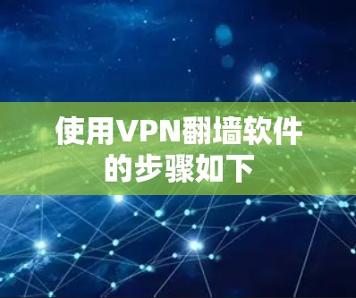 使用VPN翻墙软件的步骤如下 使用VPN翻墙软件的步骤如下
