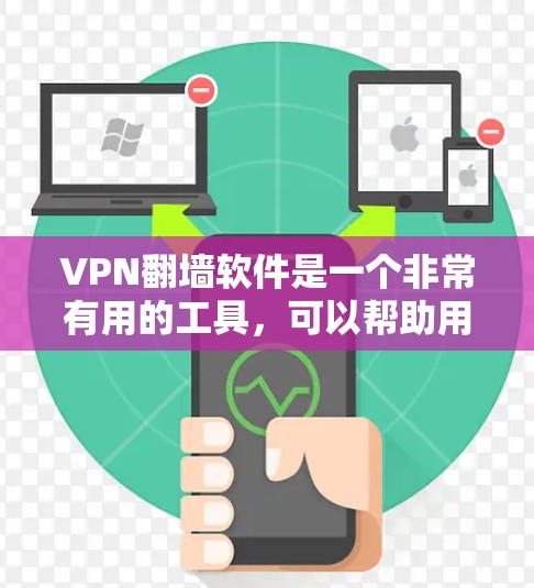 VPN翻墙软件是一个非常有用的工具,可以帮助用户在没有VPN的情况下连接互联网。以下是一些推荐的VPN翻墙软件,每个软件都有一些独特的功能和适用场景,适合不同的用户需求 VPN翻墙软件是一个非常有用的工具,可以帮助用户在没有VPN的情况下连接互联网。以下是一些推荐的VPN翻墙软件,每个软件都有一些独特的功能和适用场景,适合不同的用户需求
