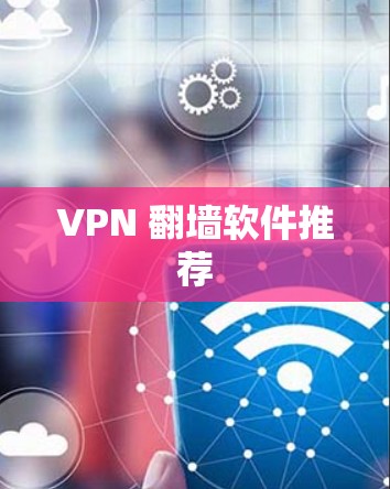 VPN 翻墙软件推荐