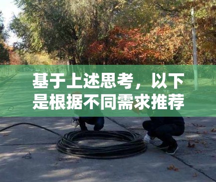 基于上述思考，以下是根据不同需求推荐的VPN翻墙软件客户端APP推荐