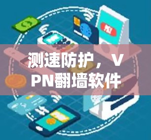 测速防护，VPN翻墙软件的防护之道