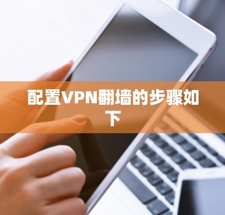 配置VPN翻墙的步骤如下 配置VPN翻墙的步骤如下