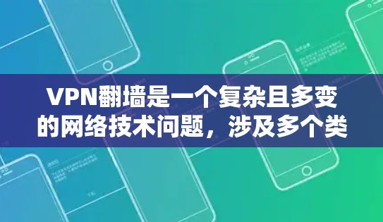 VPN翻墙是一个复杂且多变的网络技术问题,涉及多个类型及其各自的特点和应用。以下是对VPN翻墙的分类及其分析 VPN翻墙是一个复杂且多变的网络技术问题,涉及多个类型及其各自的特点和应用。以下是对VPN翻墙的分类及其分析