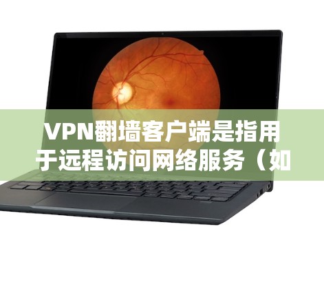 VPN翻墙客户端是指用于远程访问网络服务(如VPN)的客户端软件,旨在通过网络设备(如路由器、交换机等)连接到外部网络。这些客户端通常被称为翻墙客户端或VPN客户端 VPN翻墙客户端是指用于远程访问网络服务(如VPN)的客户端软件,旨在通过网络设备(如路由器、交换机等)连接到外部网络。这些客户端通常被称为翻墙客户端或VPN客户端