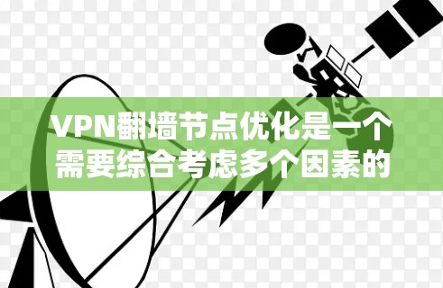 VPN翻墙节点优化是一个需要综合考虑多个因素的过程，以确保数据安全和网络环境的稳定。以下是一些关键步骤和建议