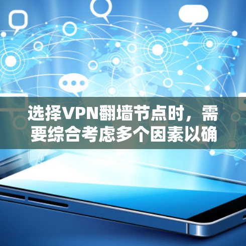 选择VPN翻墙节点时，需要综合考虑多个因素以确保数据的安全和隐私。以下是对选择翻墙节点的详细分析