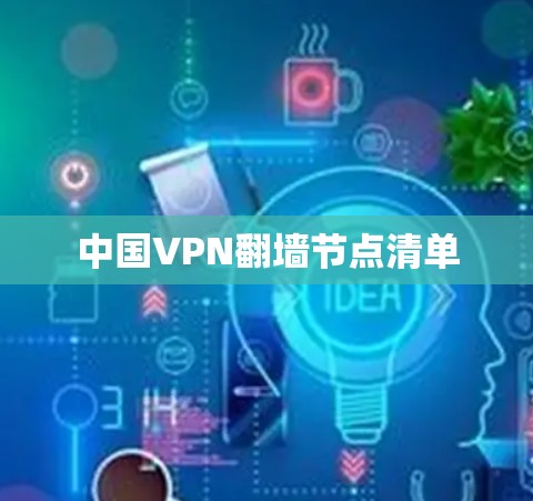 中国VPN翻墙节点清单 中国VPN翻墙节点清单