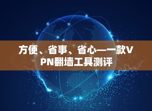 方便、省事、省心—一款VPN翻墙工具测评
