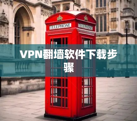 VPN翻墙软件下载步骤