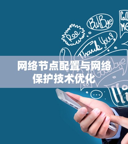 网络节点配置与网络保护技术优化