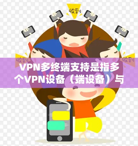 VPN多终端支持是指多个VPN设备(端设备)与一个服务器或虚拟服务器(VSS)共同工作,实现设备之间之间的数据传输和共享。多终端支持在隐私保护、灵活性和扩展性方面具有重要优势 VPN多终端支持是指多个VPN设备(端设备)与一个服务器或虚拟服务器(VSS)共同工作,实现设备之间之间的数据传输和共享。多终端支持在隐私保护、灵活性和扩展性方面具有重要优势