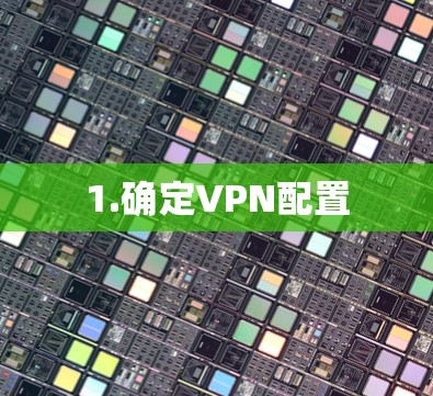 1.确定VPN配置
