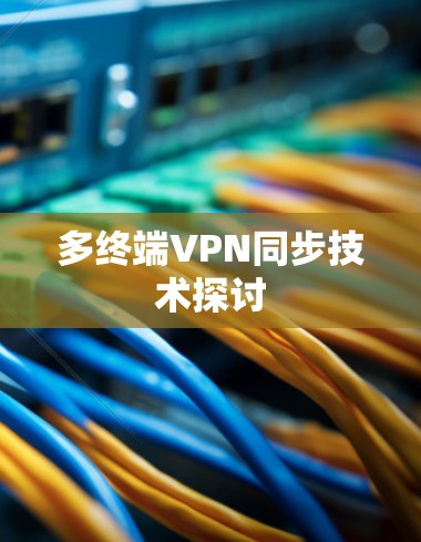 多终端VPN同步技术探讨