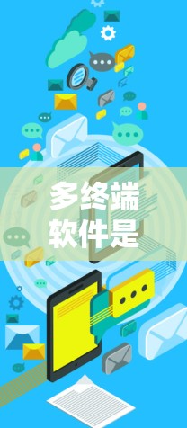 多终端软件是一种专门用于同时连接多个设备的网络加密技术，通常结合VPN，以保护数据安全。以下是关于多终端软件的详细分析