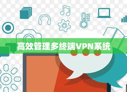 高效管理多终端VPN系统